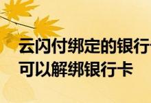 云闪付绑定的银行卡可以解绑吗 云闪付可不可以解绑银行卡