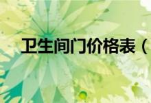 卫生间门价格表（卫生间门一般多少钱）