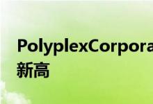 PolyplexCorporation分部开始运营创52周新高