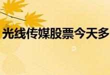 光线传媒股票今天多少钱一股（2021/1/21）