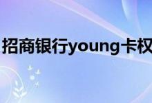 招商银行young卡权益（招商银行young卡）