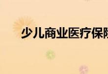 少儿商业医疗保险有必要吗 如何选购 