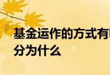 基金运作的方式有哪些 基金运作方式不同可分为什么