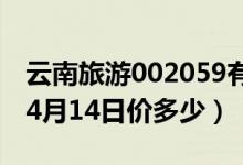 云南旅游002059有什么题材（云南旅游股票4月14日价多少）