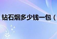 钻石烟多少钱一包（各系列香烟价格表一览）