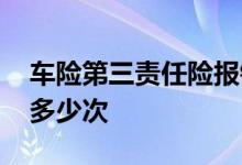 车险第三责任险报销范围 车险一年可以报销多少次