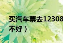买汽车票去12308可靠吗（在12308买票好不好）