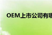 OEM上市公司有哪些OEM上市公司名单