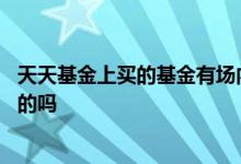 天天基金上买的基金有场内的吗 天天基金上买的基金有场内的吗