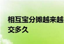 相互宝分摊越来越多了怎么办 相互宝分摊要交多久