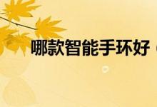 哪款智能手环好（这几款值得入手！）