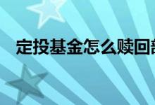 定投基金怎么赎回部分 定投基金怎么赎回