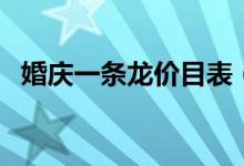 婚庆一条龙价目表（普通婚庆一场多少钱）