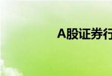 A股证券行业龙头股汇总