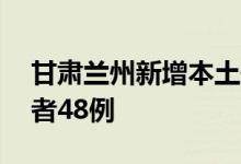甘肃兰州新增本土确诊病例26例无症状感染者48例