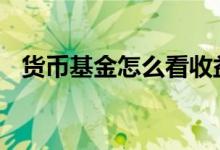货币基金怎么看收益 货币基金怎么看收益