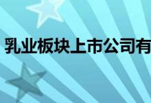 乳业板块上市公司有哪些（乳业概念股一览）