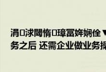 涓浗閾惰璋冨姩娴佺▼ 中国银行：申请“主动调拨”服务之后 还需企业做业务操作吗