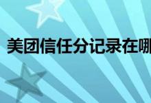 美团信任分记录在哪看 美团信任分在哪里看