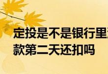 定投是不是银行里没钱就不扣了 定投忘记存款第二天还扣吗