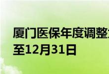 厦门医保年度调整为自然年度 每年的1月1日至12月31日 