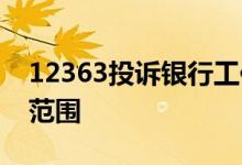 12363投诉银行工作人员有用吗 12363投诉范围