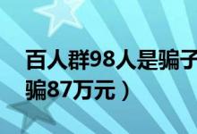 百人群98人是骗子（受害人在投资平台被诈骗87万元）