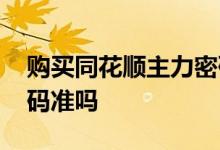 购买同花顺主力密码有用吗 同花顺的主力密码准吗