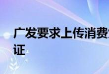 广发要求上传消费凭证 哪里可以弄到消费凭证