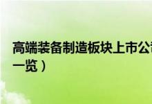 高端装备制造板块上市公司有哪些（高端装备制造概念股票一览）
