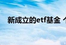 新成立的etf基金 个人可以成立etf基金吗
