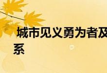  城市见义勇为者及家庭优先纳入住房保障体系 