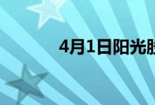 4月1日阳光股份股票上龙虎榜