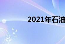 2021年石油股票概念有哪些