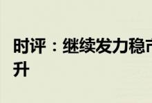 时评：继续发力稳市场主体，助推经济企稳回升