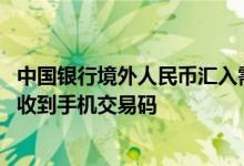 中国银行境外人民币汇入需要多久 中国银行：我在境外能否收到手机交易码