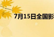 7月15日全国影院营业率达82.05%