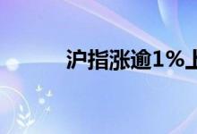 沪指涨逾1%上涨个股近3800只