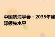 中国航海学会：2035年我国智能航运技术与产业化总体达国际领先水平