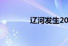 辽河发生2022年第1号洪水