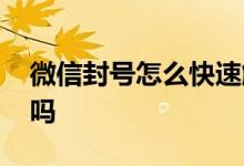 微信封号怎么快速解封 微信解封要银行卡号吗