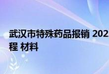 武汉市特殊药品报销 2022年武汉特殊药品现金报销条件 流程 材料 
