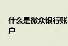 什么是微众银行账户服务 什么是微众银行帐户