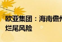 欧亚集团：海南儋州欧亚城综合体项目不存在烂尾风险