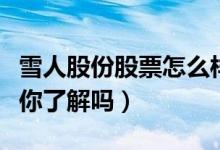 雪人股份股票怎么样（雪人股份盈利能力分析你了解吗）