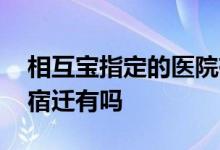 相互宝指定的医院有哪些 相互宝要求的医院宿迁有吗
