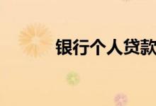 银行个人贷款（银行个人贷款）
