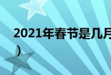 2021年春节是几月几号（法定假日是哪几天）