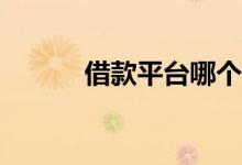 借款平台哪个最安全，最正规？