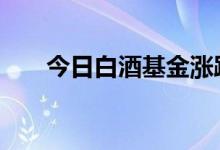 今日白酒基金涨跌 怎么了解基金涨跌